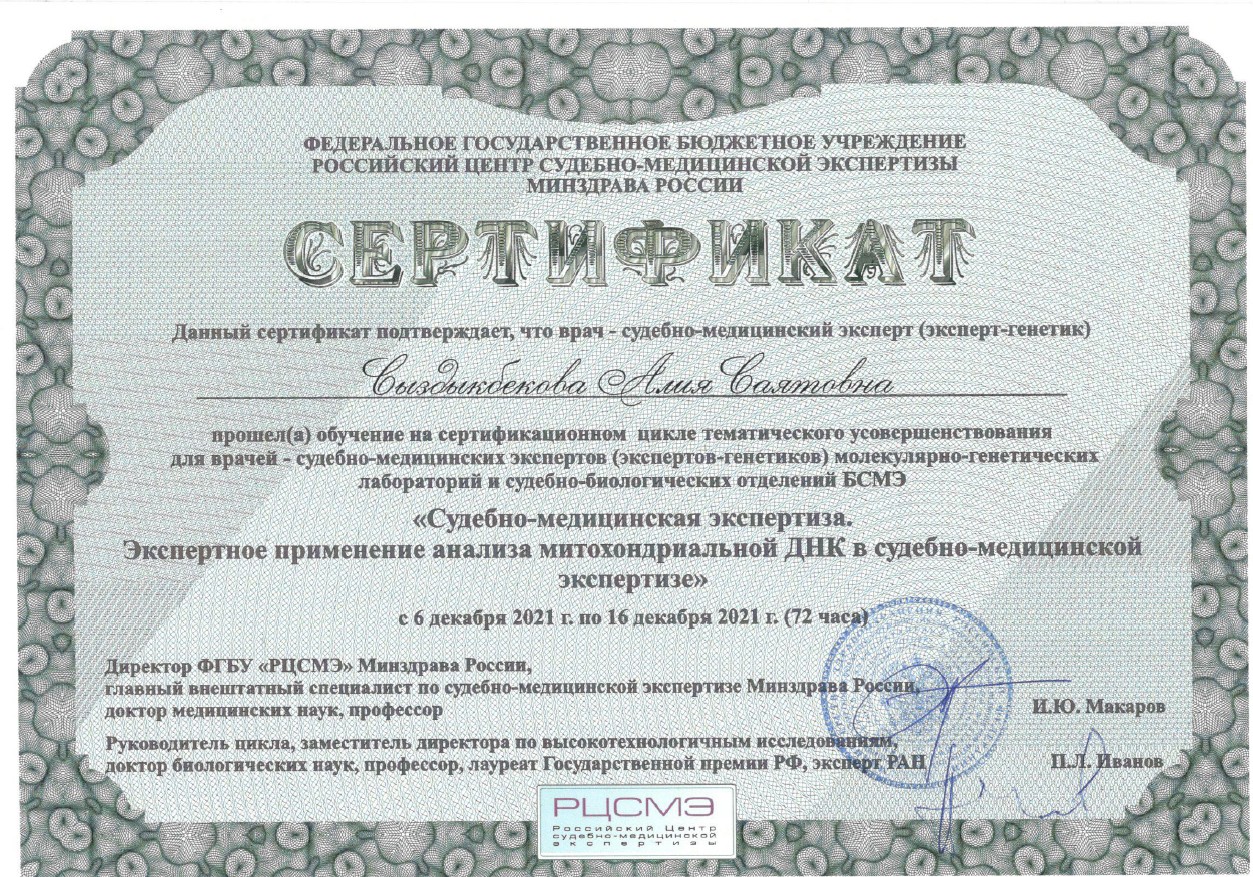 ФГБУ РЦСМЭ, Москва