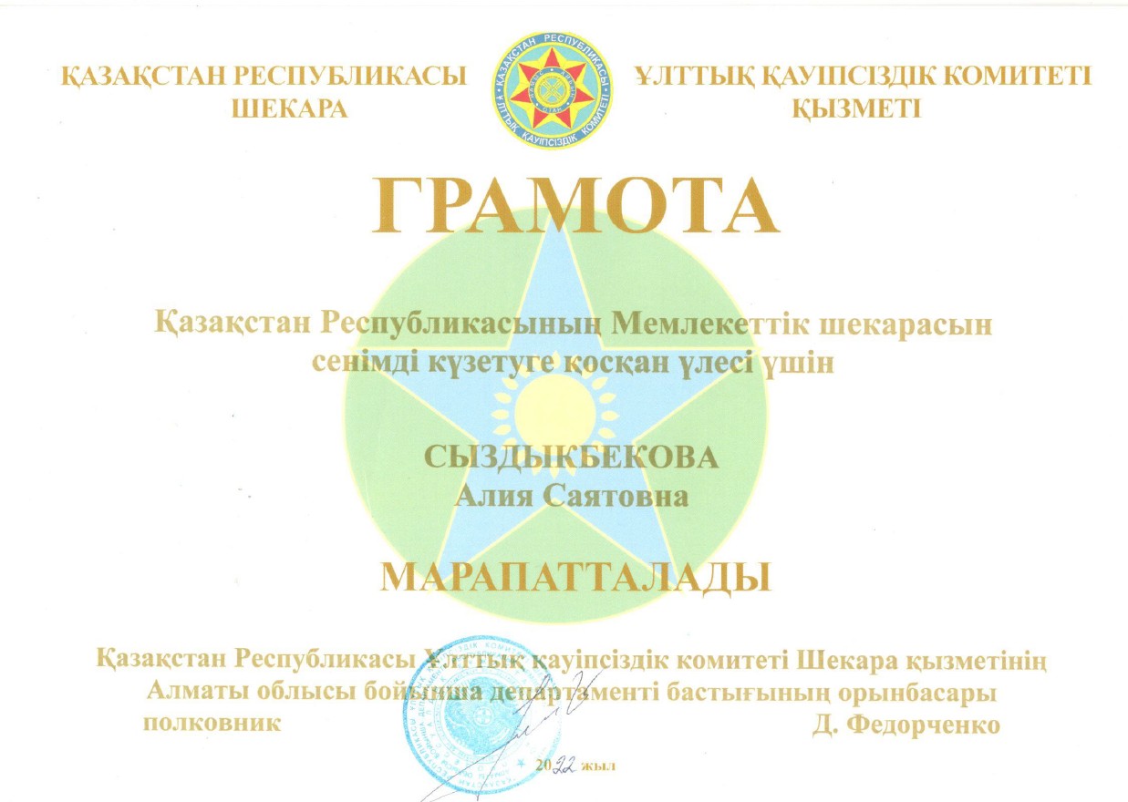 Благодарственное письмо КНБ