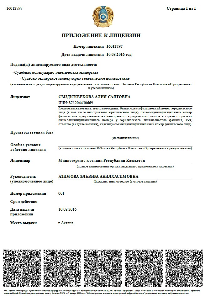 Приложение к лицензии (Сыздыкбекова А.С.)